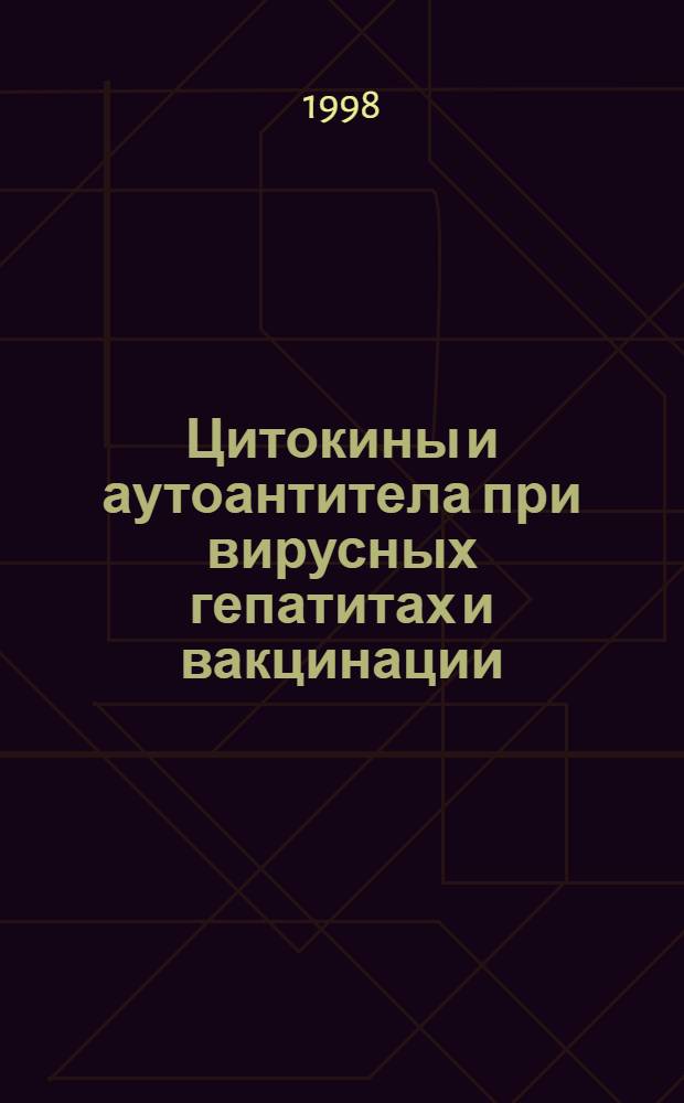 Цитокины и аутоантитела при вирусных гепатитах и вакцинации : автореферат диссертации на соискание ученой степени к.б.н. : специальность 14.00.36