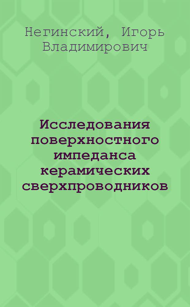 Исследования поверхностного импеданса керамических сверхпроводников : автореферат диссертации на соискание ученой степени к.ф.-м.н. : специальность 01.04.03