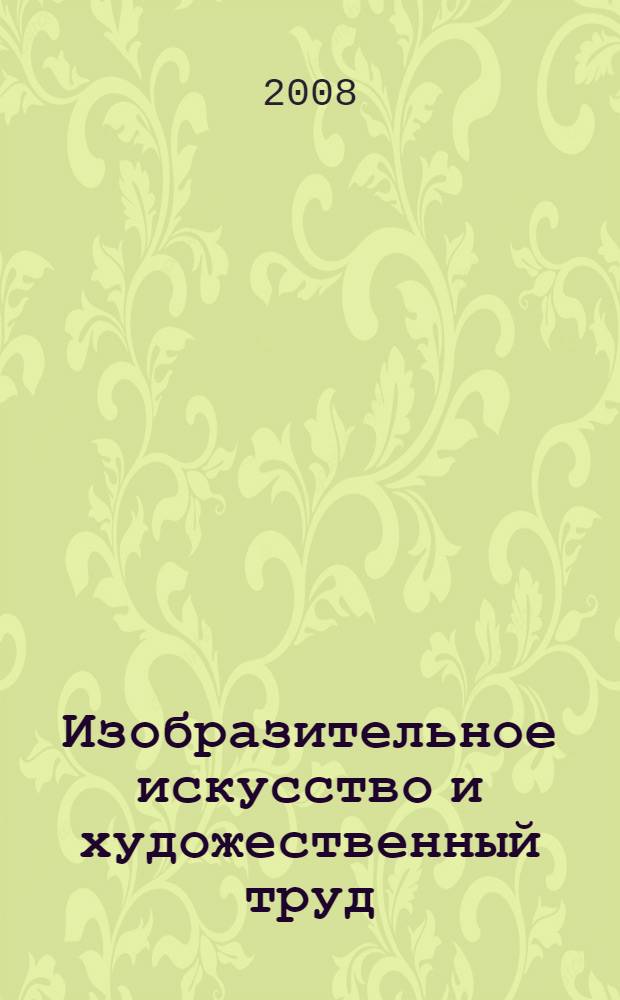 Изобразительное искусство и художественный труд: программа и тематическое планирование