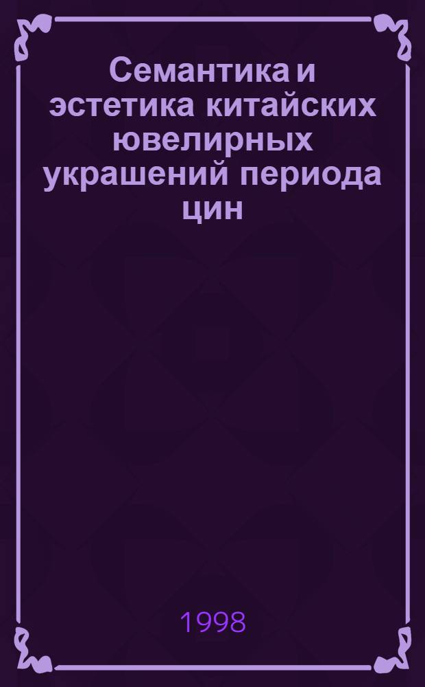 Семантика и эстетика китайских ювелирных украшений периода цин (ХVII-н.ХХ вв.) : автореферат диссертации на соискание ученой степени к.иск. : специальность 17.00.04