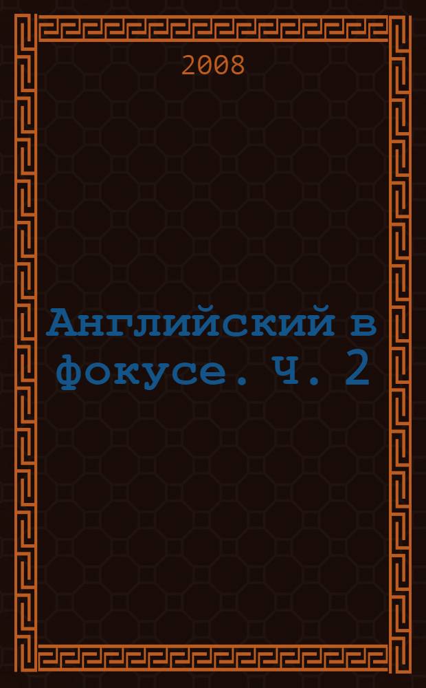 Английский в фокусе. Ч. 2