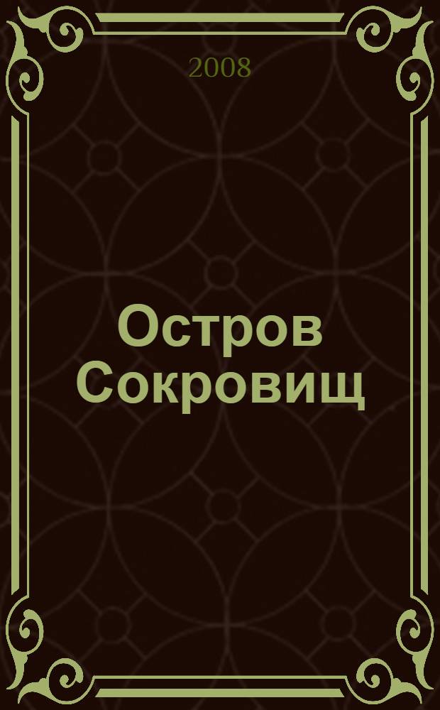 Остров Сокровищ