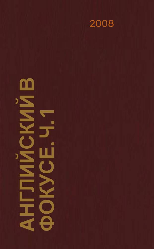 Английский в фокусе. Ч. 1