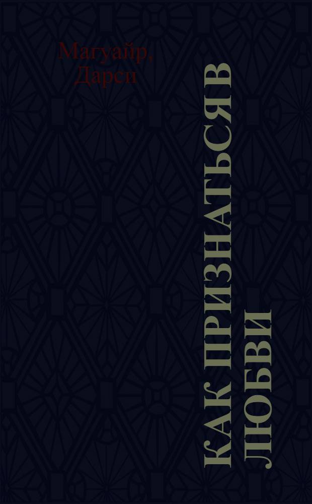 Как признаться в любви : роман