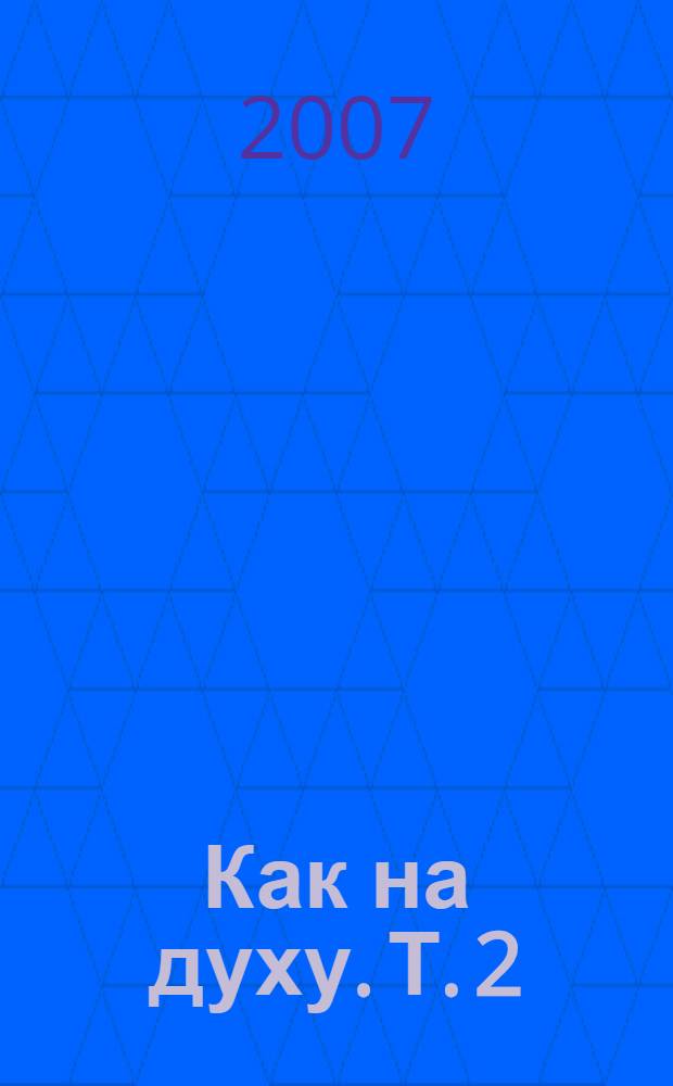 Как на духу. Т. 2