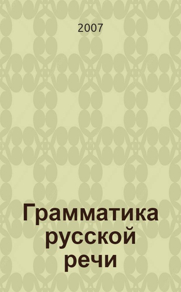 Грамматика русской речи : учебно-методическое пособие для работы с детьми дошкольного и младшего школьного возраста : в 2 ч.