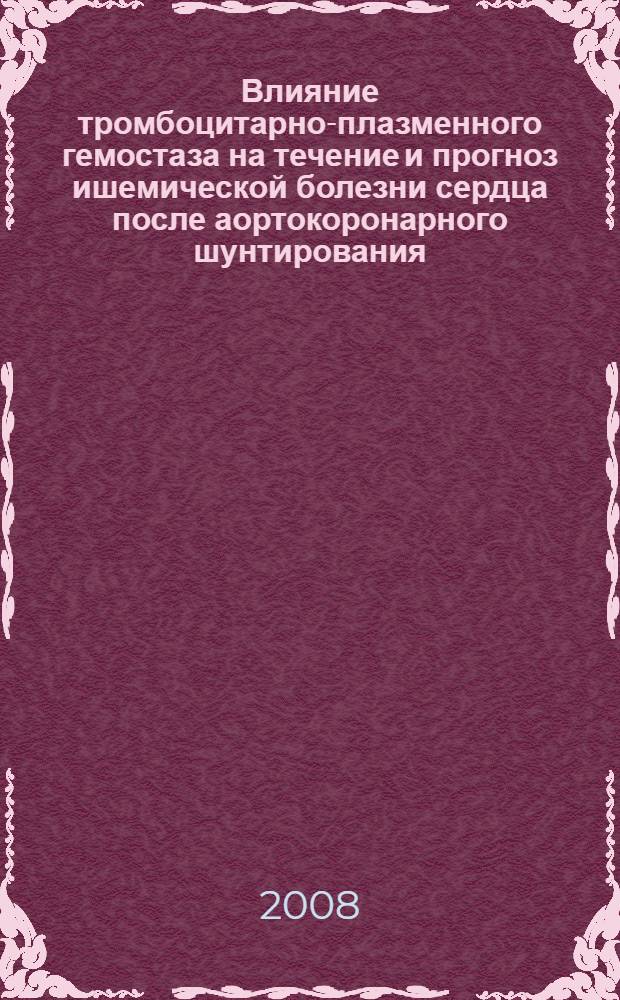 Влияние тромбоцитарно-плазменного гемостаза на течение и прогноз ишемической болезни сердца после аортокоронарного шунтирования : автореферат диссертации на соискание ученой степени к.м.н. : специальность 14.00.06