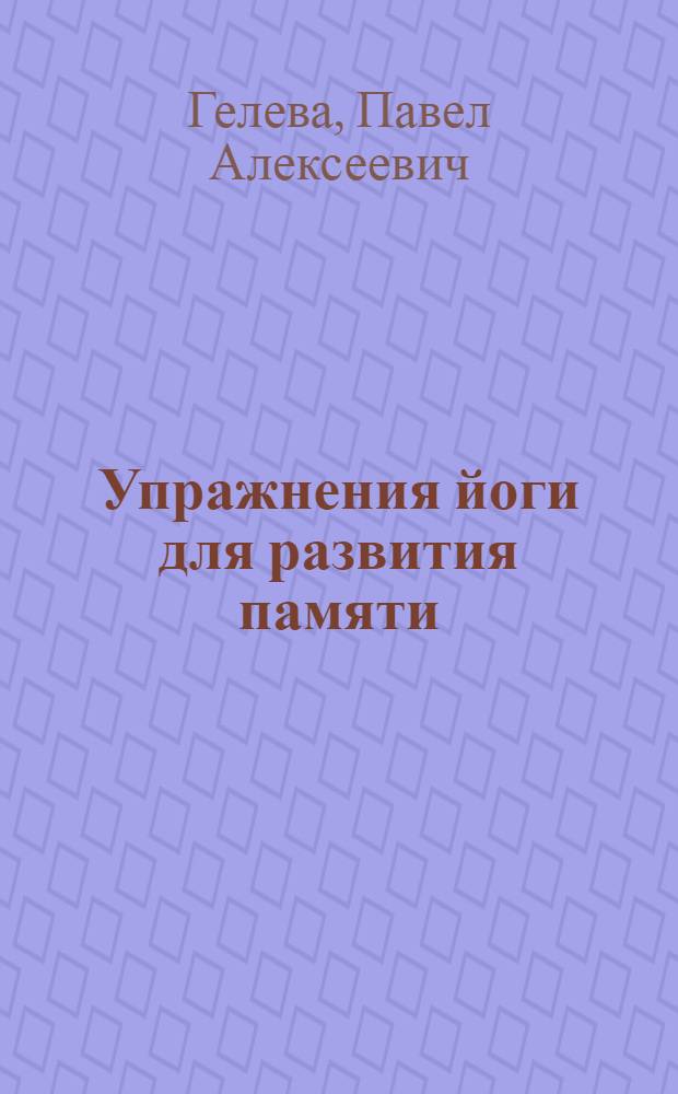 Упражнения йоги для развития памяти