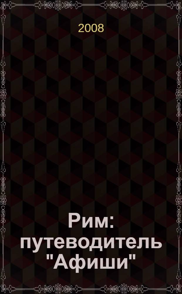 Рим : путеводитель "Афиши"