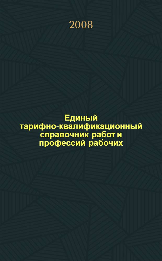 Единый тарифно-квалификационный справочник работ и профессий рабочих