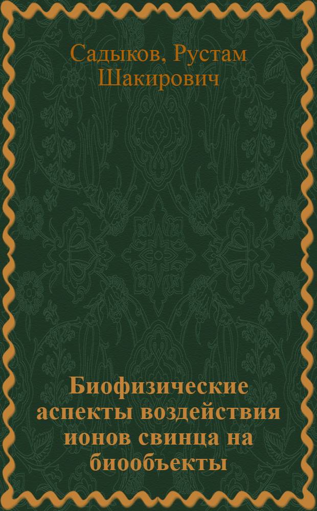 Биофизические аспекты воздействия ионов свинца на биообъекты : автореферат диссертации на соискание ученой степени д.филос.н. (биофизика) : специальность 03.00.02