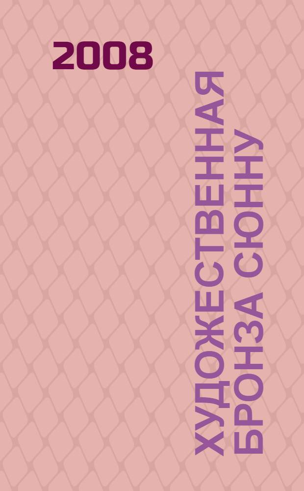 Художественная бронза сюнну = The Xiongnu decorative bronzes : новые открытия в России