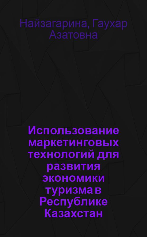 Использование маркетинговых технологий для развития экономики туризма в Республике Казахстан : автореферат диссертации на соискание ученой степени д.филос.н. (экономика) : специальность 08.00.30