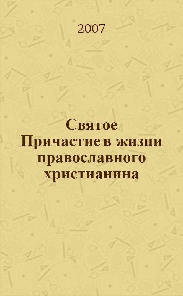 Святое Причастие в жизни православного христианина
