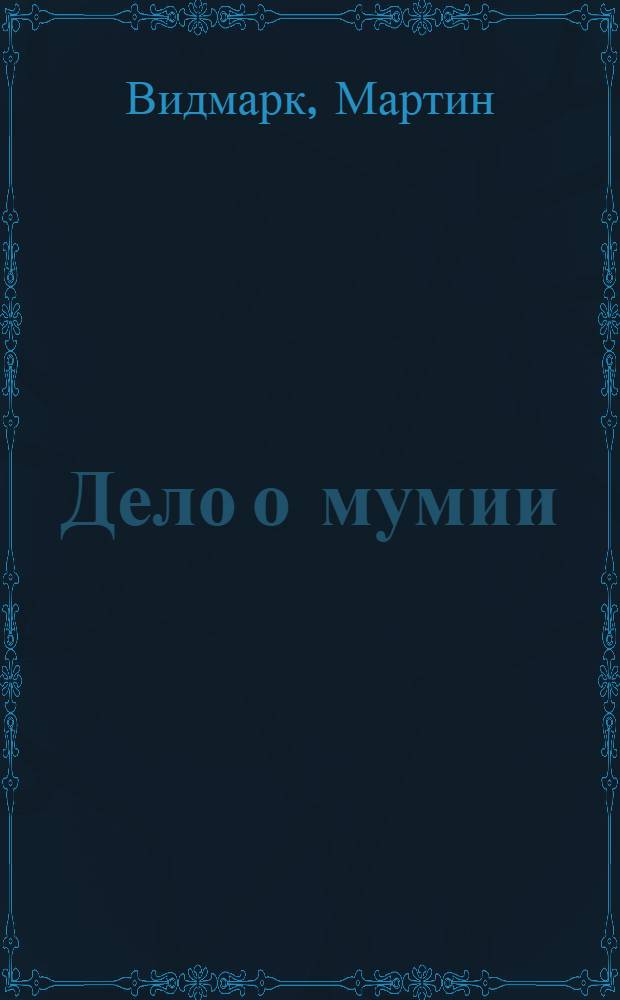 Дело о мумии