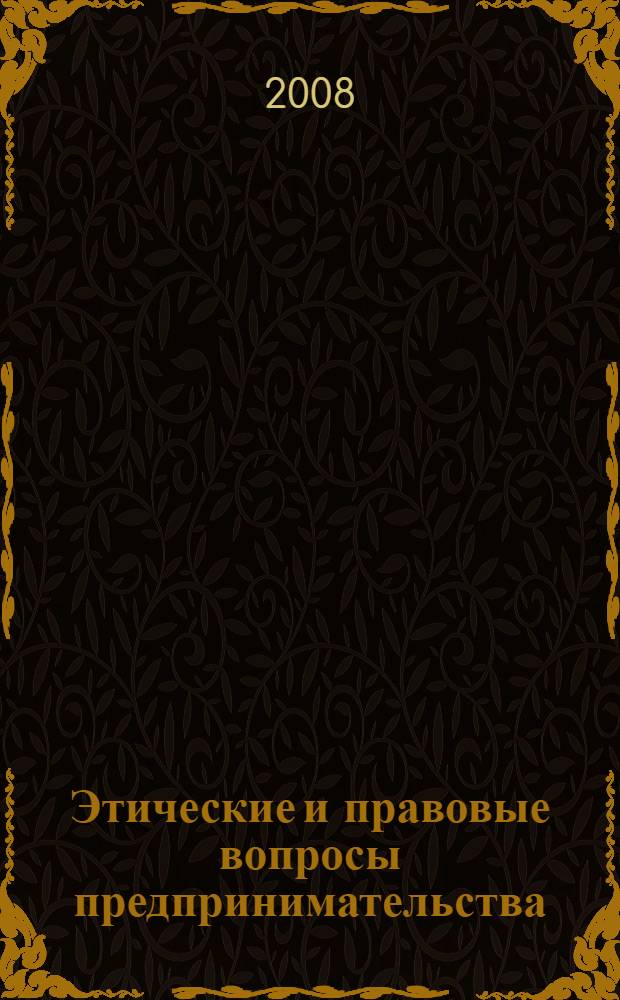 Этические и правовые вопросы предпринимательства : практическое пособие