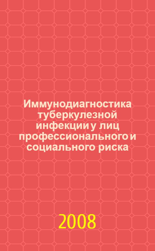 Иммунодиагностика туберкулезной инфекции у лиц профессионального и социального риска : автореферат диссертации на соискание ученой степени д.м.н. : специальность 14.00.36