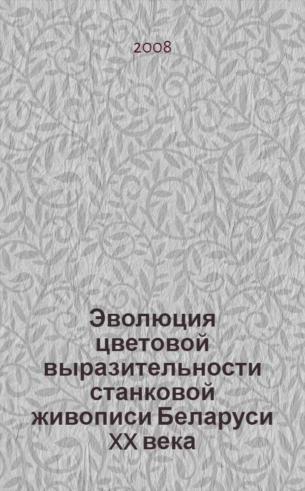 Эволюция цветовой выразительности станковой живописи Беларуси XX века : автореферат диссертации на соискание ученой степени к.иск. : специальность 17.00.04