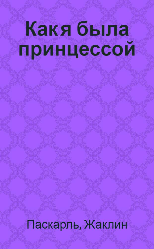 Как я была принцессой : роман