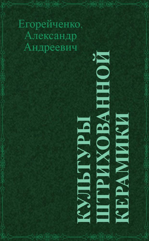 Культуры штрихованной керамики : автореферат диссертации на соискание ученой степени д.ист.н. : специальность 07.00.06