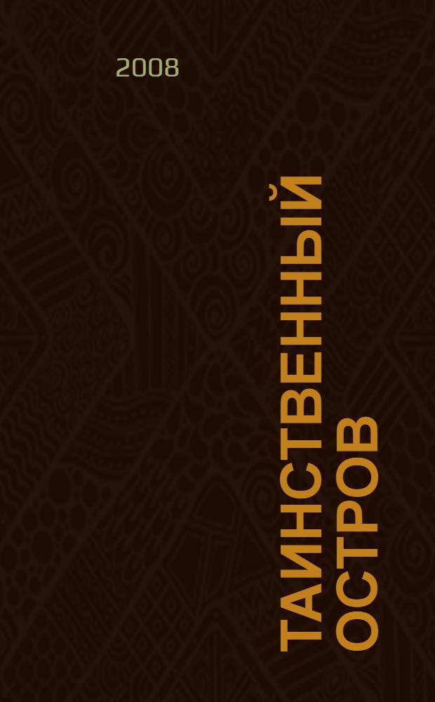 Таинственный остров; Жангада: романы / Жюль Верн; пер. с фр. Н. Немчиновой и др.; вступ. ст. Э. Абсалямовой; ил. Жюля Фората