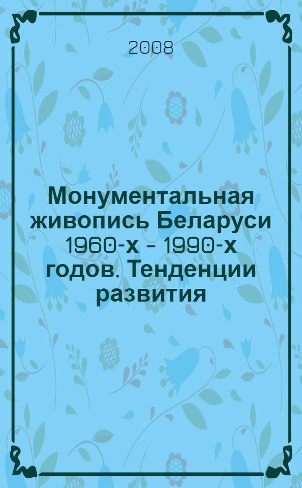 Монументальная живопись Беларуси 1960-х - 1990-х годов. Тенденции развития : автореферат диссертации на соискание ученой степени к.иск. : специальность 17.00.04