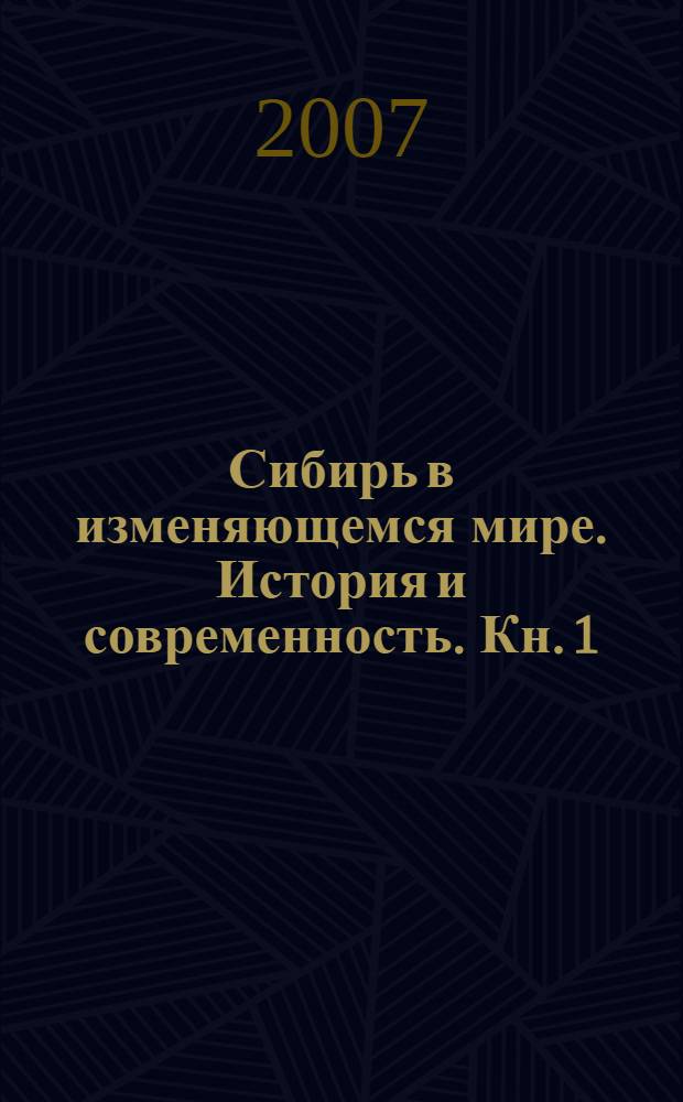 Сибирь в изменяющемся мире. История и современность. Кн. 1