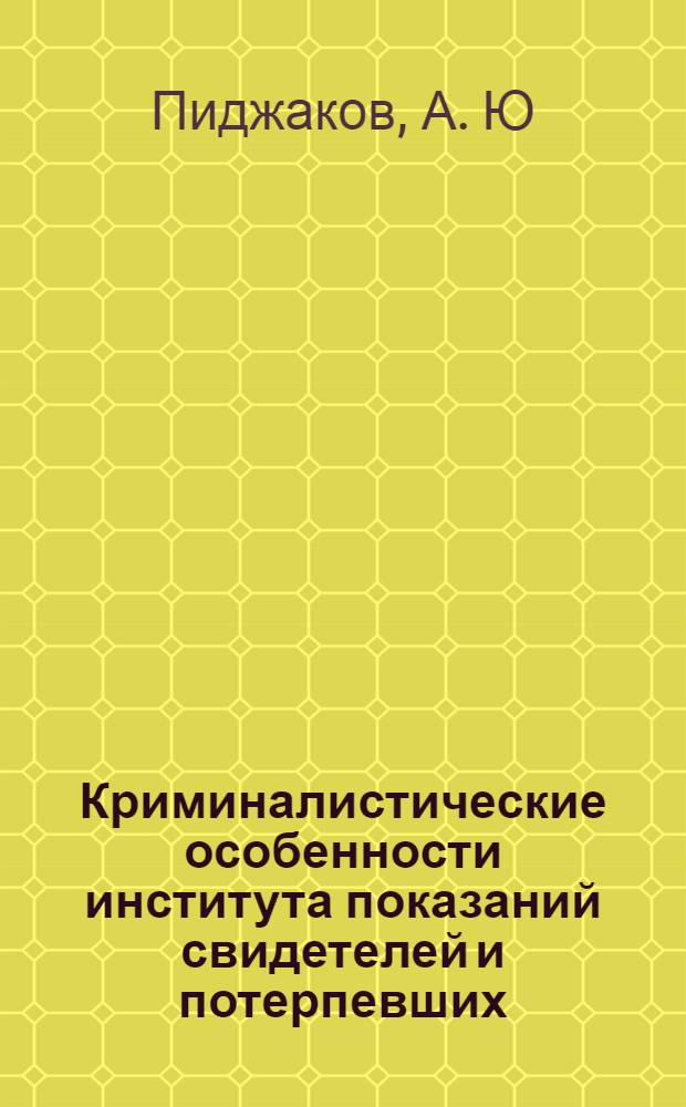 Криминалистические особенности института показаний свидетелей и потерпевших