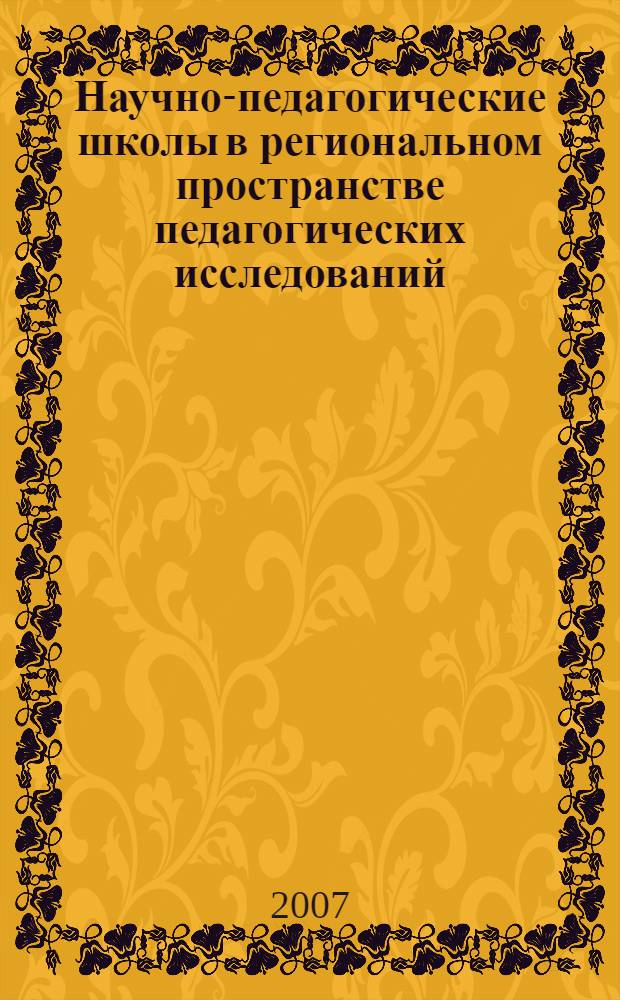 Научно-педагогические школы в региональном пространстве педагогических исследований