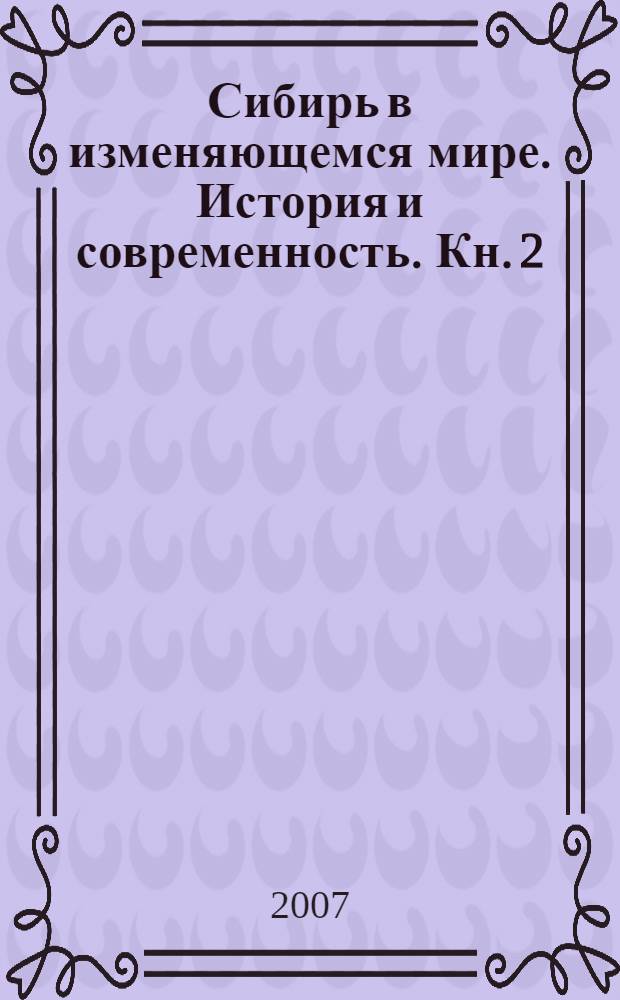 Сибирь в изменяющемся мире. История и современность. Кн. 2