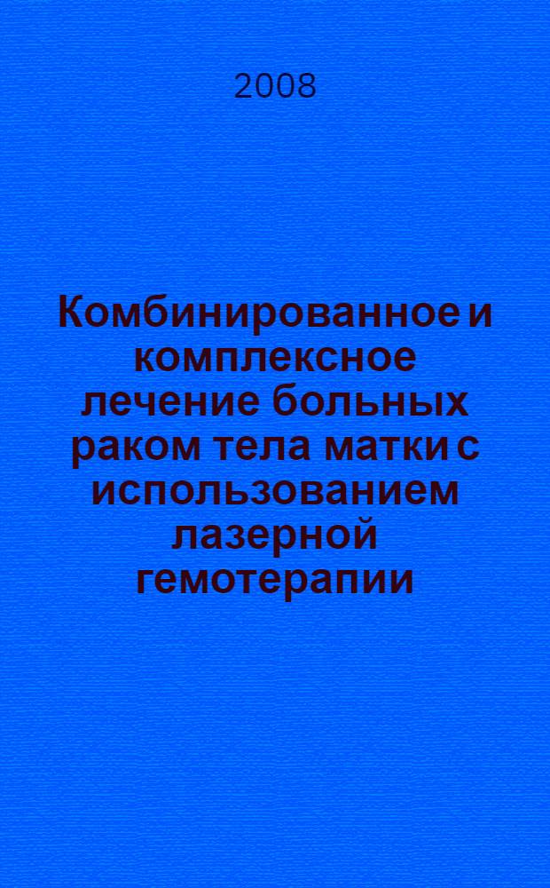 Комбинированное и комплексное лечение больных раком тела матки с использованием лазерной гемотерапии (экспериментально-клиническое исследование) : автореферат диссертации на соискание ученой степени д.м.н. : специальность 14.00.14; специальность 14.00.19