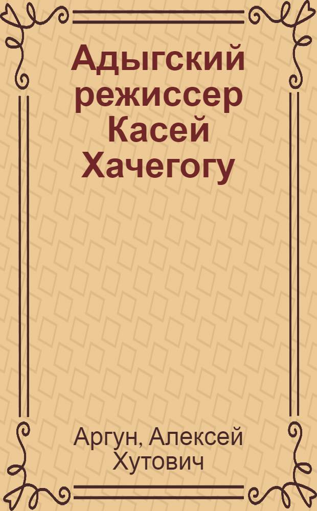 Адыгский режиссер Касей Хачегогу
