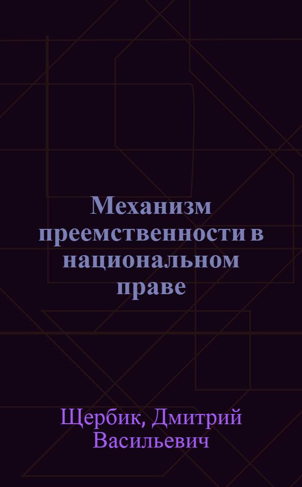 Механизм преемственности в национальном праве : автореферат диссертации на соискание ученой степени к.ю.н. : специальность 12.00.01