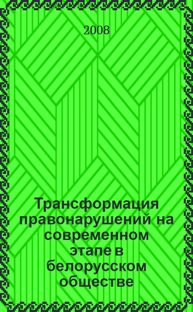 Трансформация правонарушений на современном этапе в белорусском обществе : автореферат диссертации на соискание ученой степени к.ю.н. : специальность 12.00.01