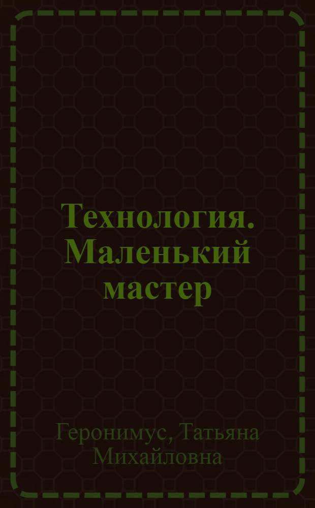 Технология. Маленький мастер : учебник : 2 класс