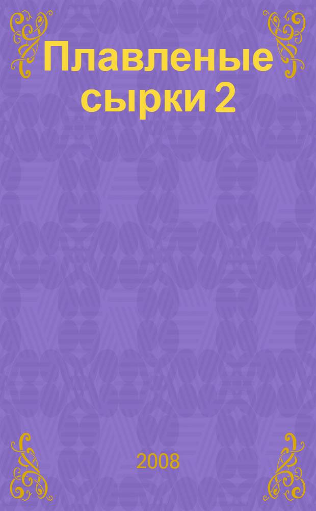 Плавленые сырки 2 : политическо-трагикомические хроники 2007 года