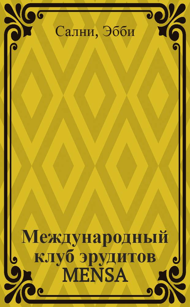 Международный клуб эрудитов MENSA : незаменимое средство борьбы со скукой в любое время и в любом месте! : 366 головоломок на каждый день 2008 года
