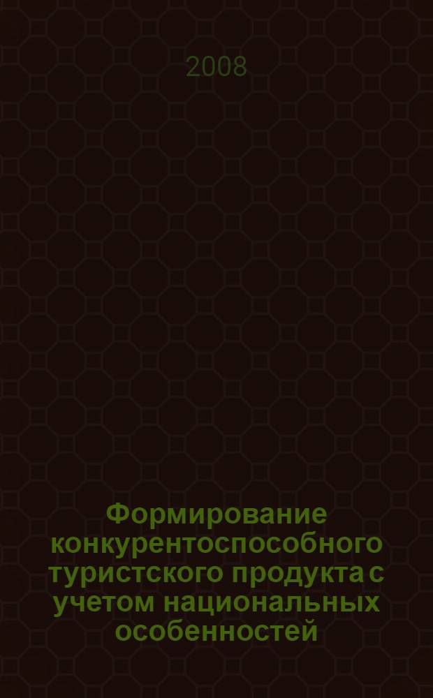Формирование конкурентоспособного туристского продукта с учетом национальных особенностей (на примере Кыргызской Республики) : автореферат диссертации на соискание ученой степени к.э.н. : специальность 08.00.05