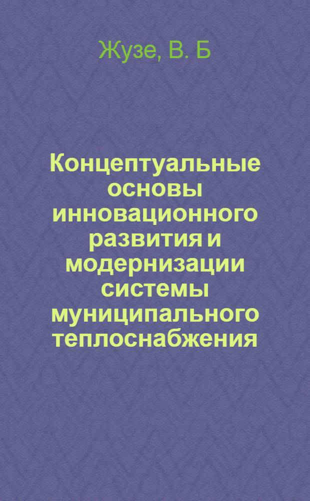 Концептуальные основы инновационного развития и модернизации системы муниципального теплоснабжения : на примере Рязанской области