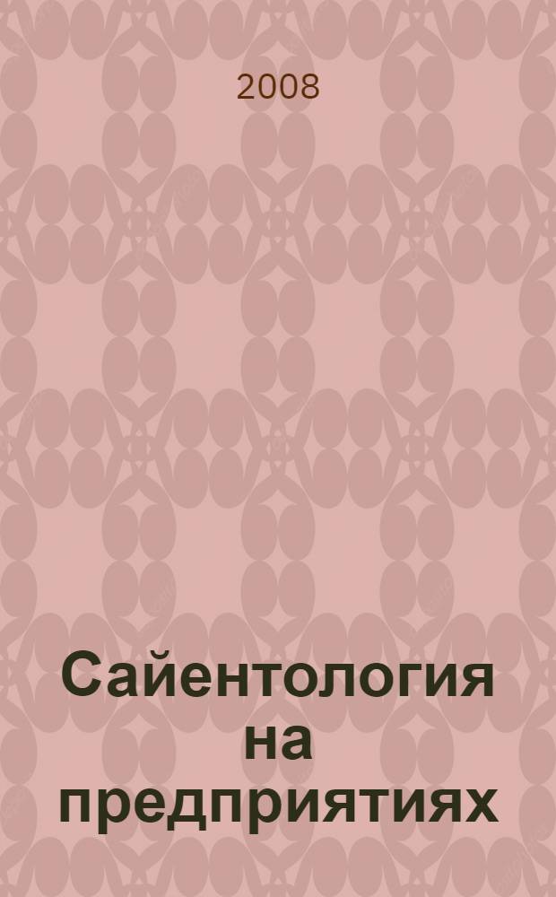 Сайентология на предприятиях