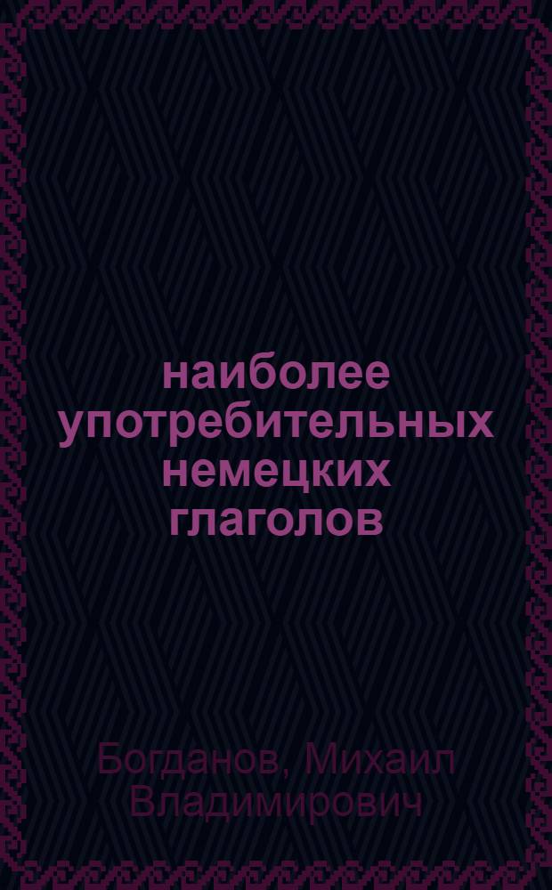 100 наиболее употребительных немецких глаголов : справочное пособие с таблицами