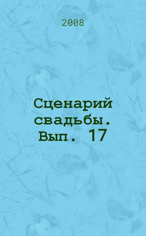 Сценарий свадьбы. Вып. 17