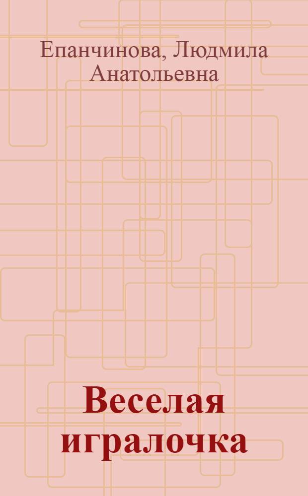 Веселая игралочка : сборник