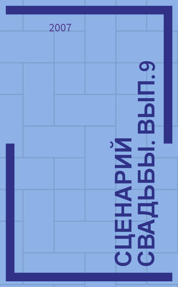 Сценарий свадьбы. Вып. 9