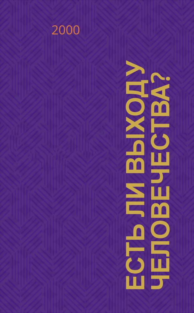 Есть ли выход у человечества? : (критика образа жизни)