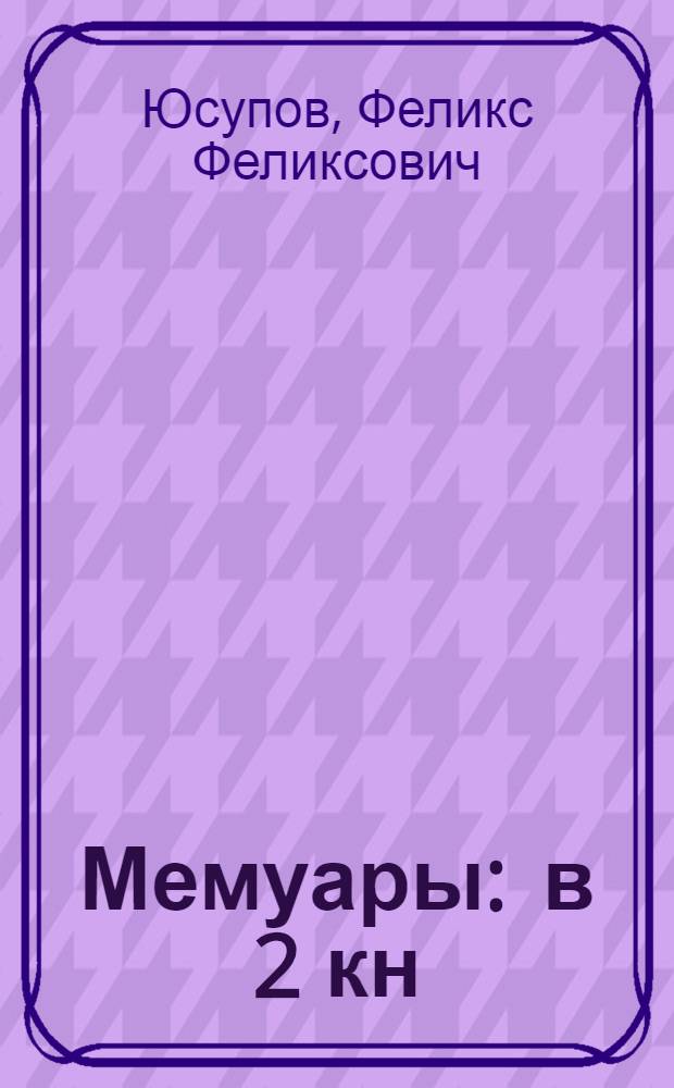 Мемуары : в 2 кн