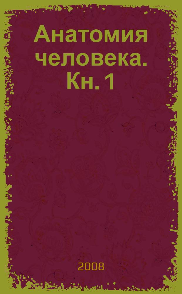 Анатомия человека. Кн. 1