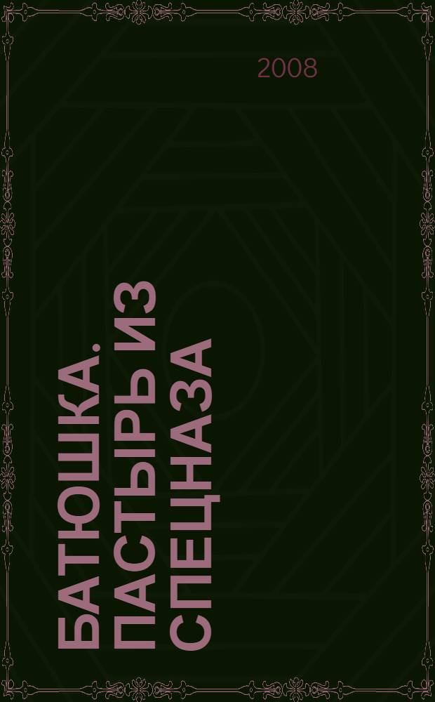 Батюшка. Пастырь из спецназа : роман