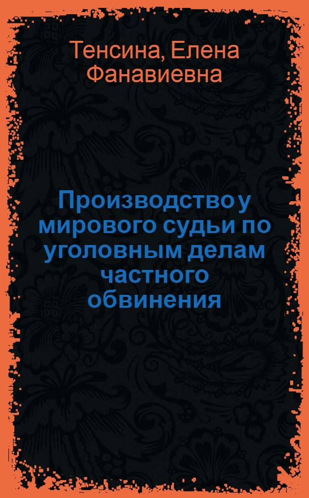 Производство у мирового судьи по уголовным делам частного обвинения : учебное пособие