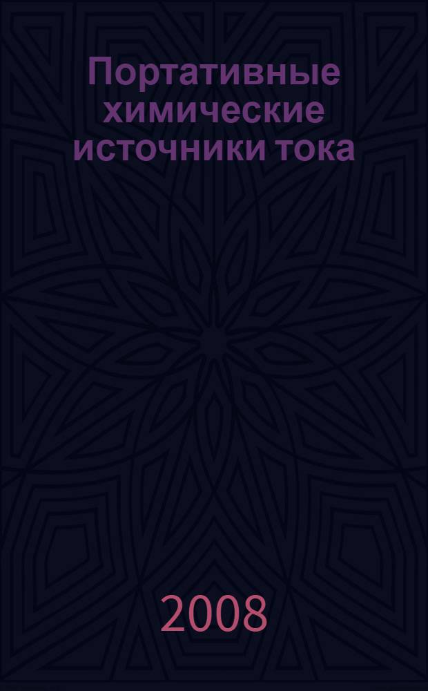 Портативные химические источники тока
